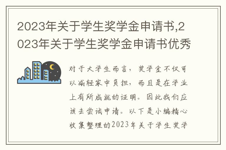 2023年關于學生獎學金申請書,2023年關于學生獎學金申請書優秀范文