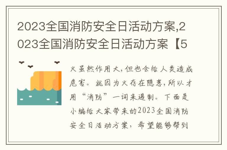 2023全國消防安全日活動方案,2023全國消防安全日活動方案【5篇】