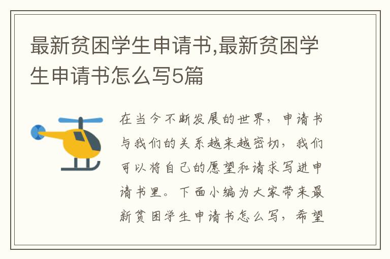 最新貧困學生申請書,最新貧困學生申請書怎么寫5篇