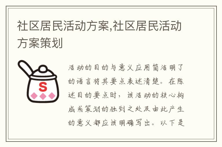 社區居民活動方案,社區居民活動方案策劃