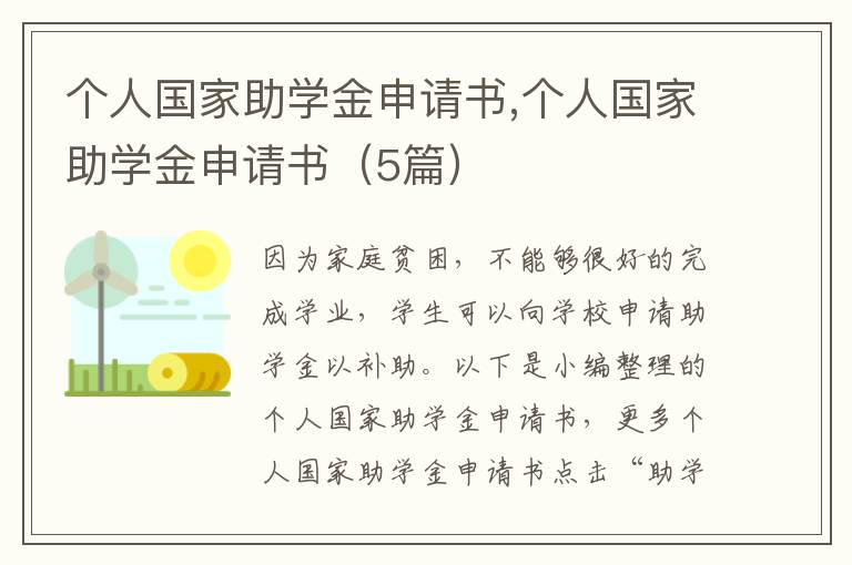 個人國家助學金申請書,個人國家助學金申請書（5篇）