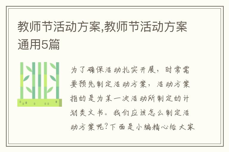 教師節活動方案,教師節活動方案通用5篇