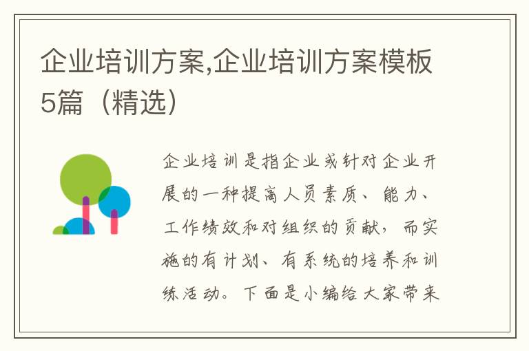 企業培訓方案,企業培訓方案模板5篇（精選）