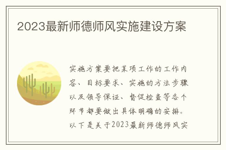 2023最新師德師風實施建設方案