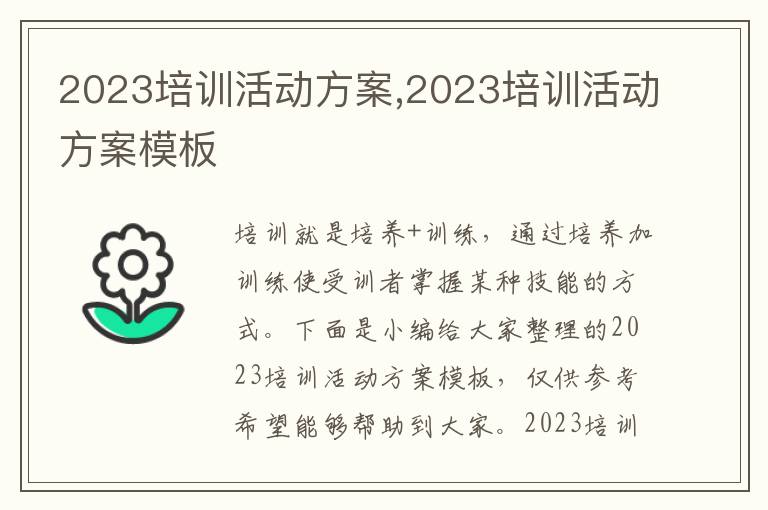 2023培訓活動方案,2023培訓活動方案模板