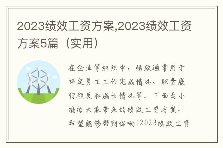 2023績效工資方案,2023績效工資方案5篇（實用）