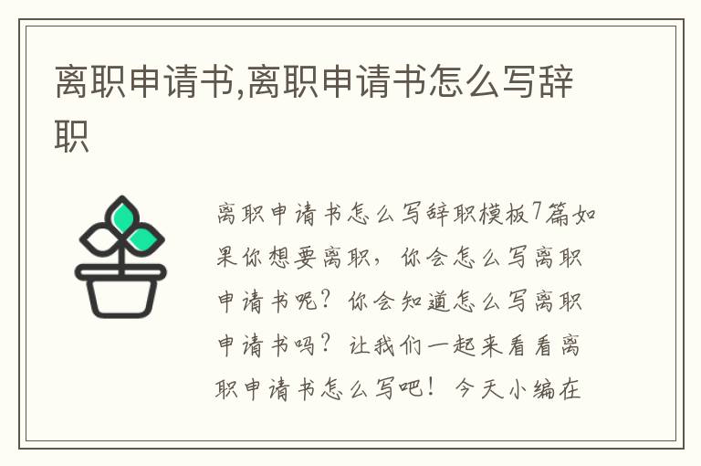 離職申請書,離職申請書怎么寫辭職