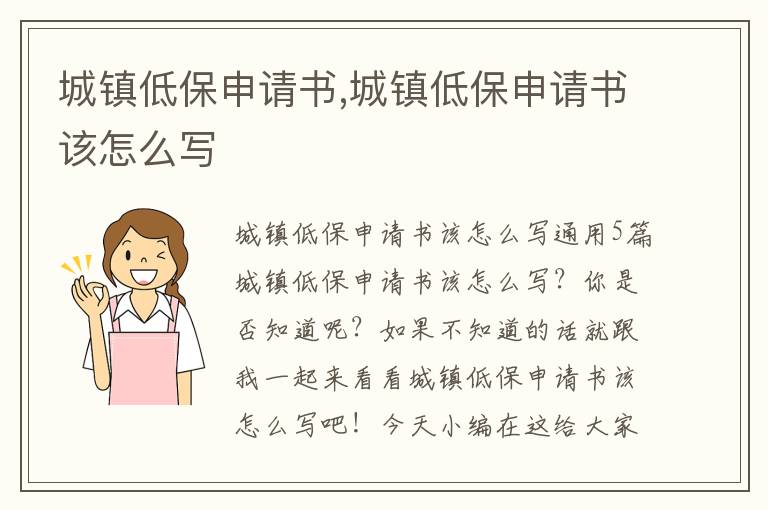 城鎮低保申請書,城鎮低保申請書該怎么寫