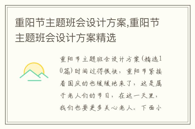 重陽節主題班會設計方案,重陽節主題班會設計方案精選