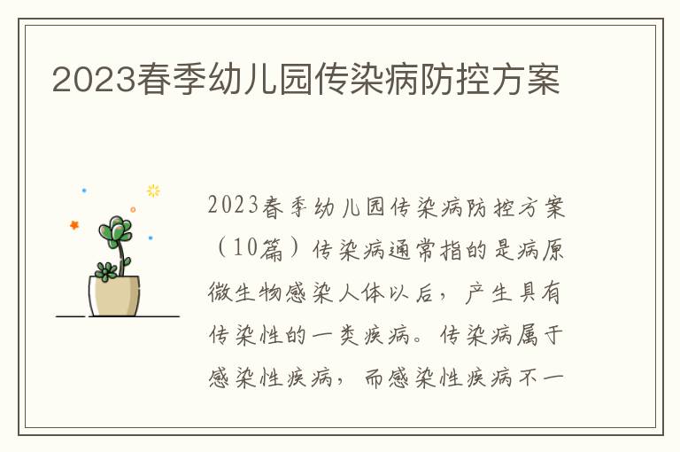 2023春季幼兒園傳染病防控方案