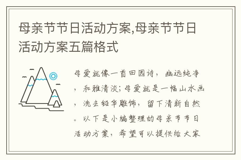 母親節節日活動方案,母親節節日活動方案五篇格式