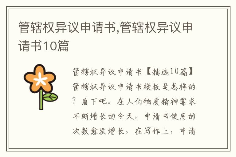 管轄權異議申請書,管轄權異議申請書10篇