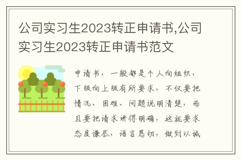 公司實習生2023轉正申請書,公司實習生2023轉正申請書范文