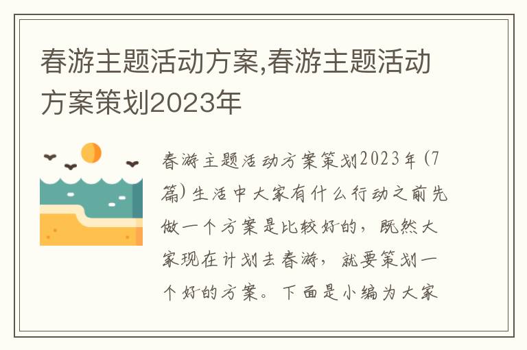 春游主題活動方案,春游主題活動方案策劃2023年