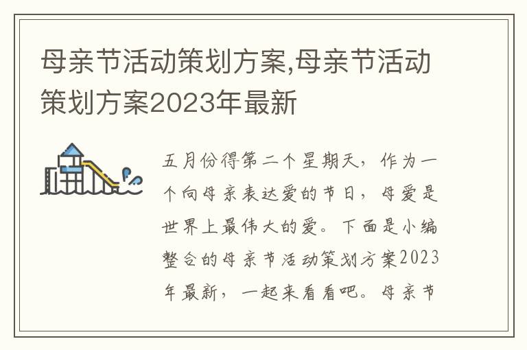 母親節活動策劃方案,母親節活動策劃方案2023年最新