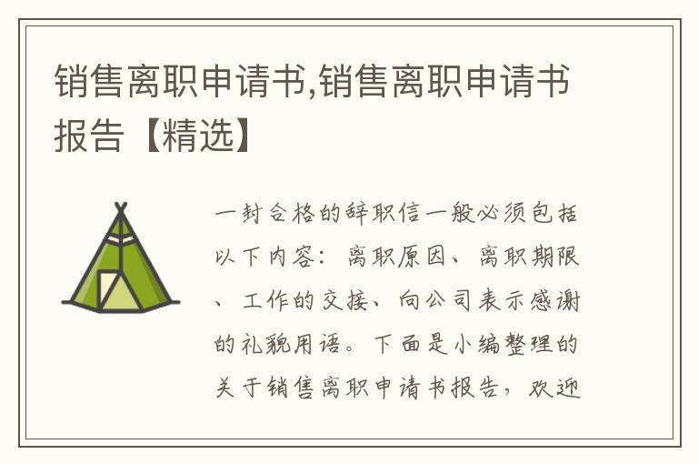 銷售離職申請書,銷售離職申請書報告【精選】