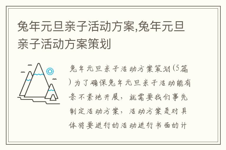 兔年元旦親子活動方案,兔年元旦親子活動方案策劃