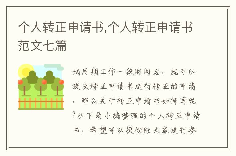 個人轉正申請書,個人轉正申請書范文七篇