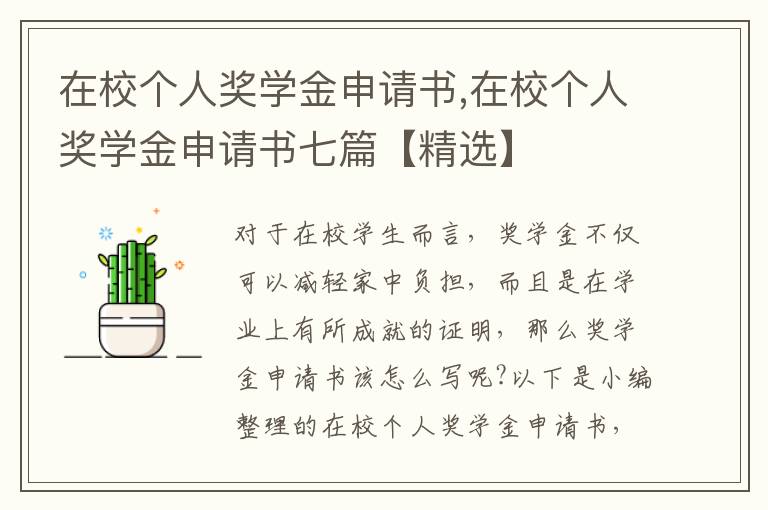 在校個人獎學金申請書,在校個人獎學金申請書七篇【精選】