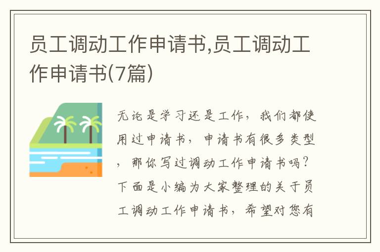 員工調動工作申請書,員工調動工作申請書(7篇)