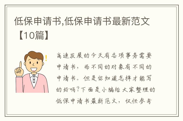 低保申請書,低保申請書最新范文【10篇】