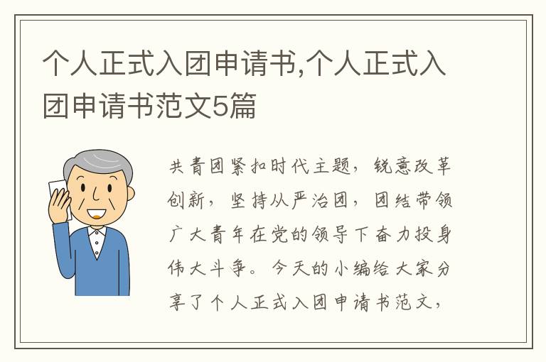 個人正式入團申請書,個人正式入團申請書范文5篇