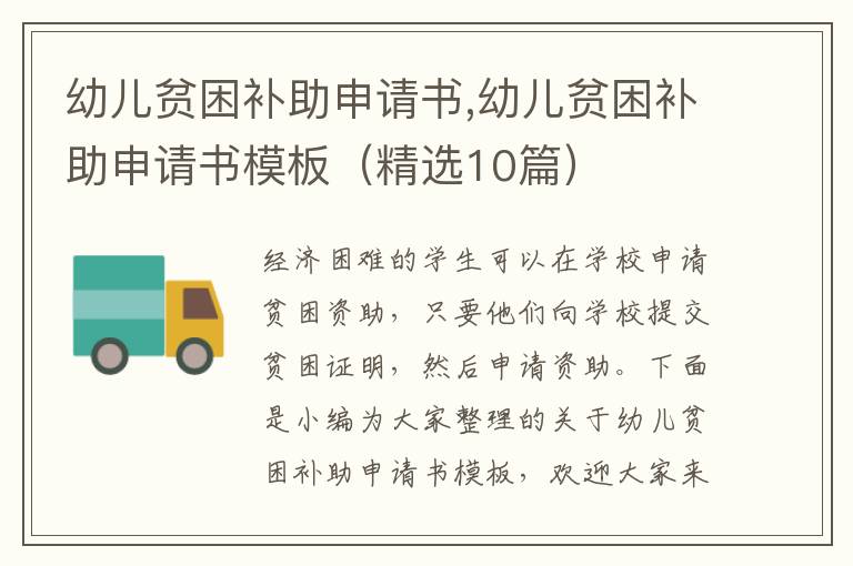 幼兒貧困補助申請書,幼兒貧困補助申請書模板（精選10篇）