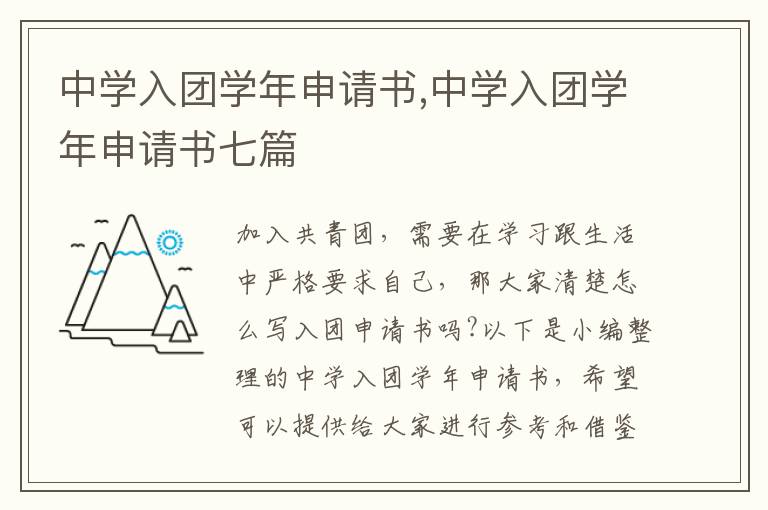 中學入團學年申請書,中學入團學年申請書七篇