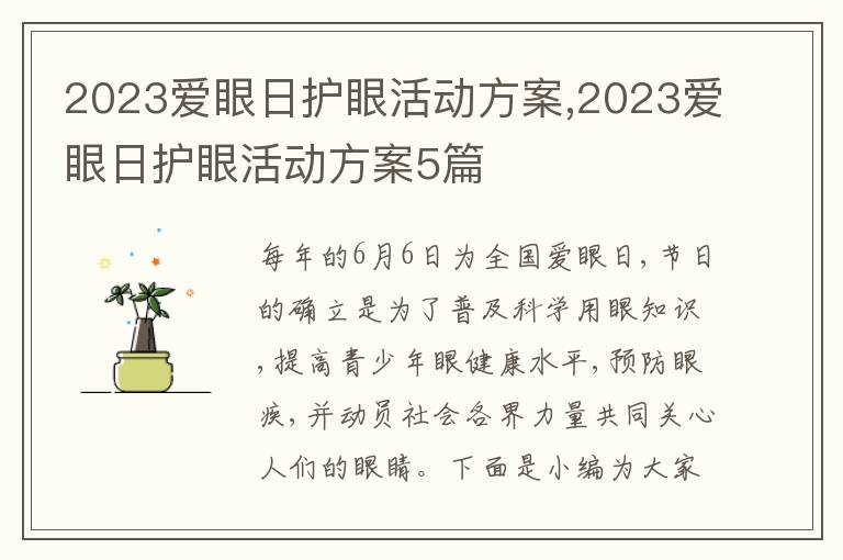 2023愛眼日護眼活動方案,2023愛眼日護眼活動方案5篇