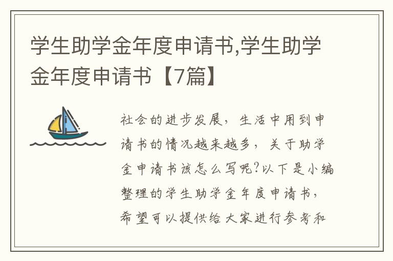 學生助學金年度申請書,學生助學金年度申請書【7篇】