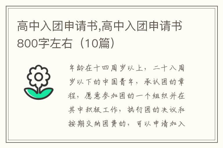 高中入團申請書,高中入團申請書800字左右（10篇）