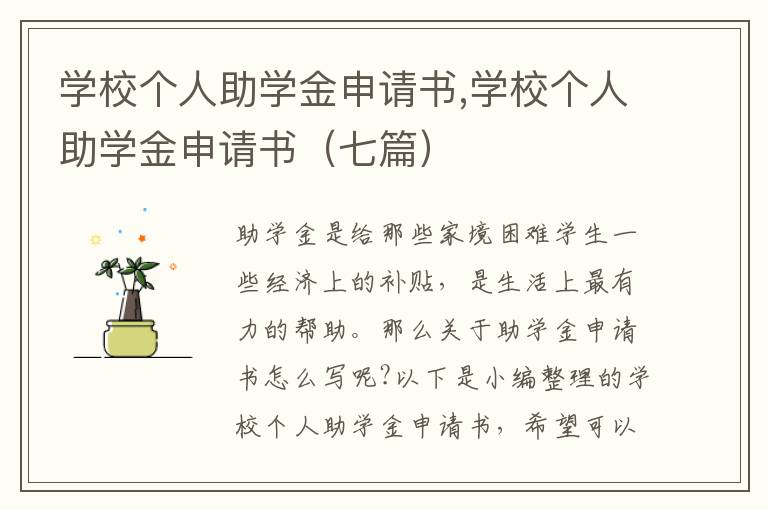 學校個人助學金申請書,學校個人助學金申請書（七篇）