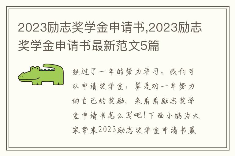 2023勵志獎學金申請書,2023勵志獎學金申請書最新范文5篇