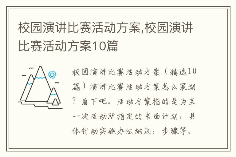 校園演講比賽活動方案,校園演講比賽活動方案10篇