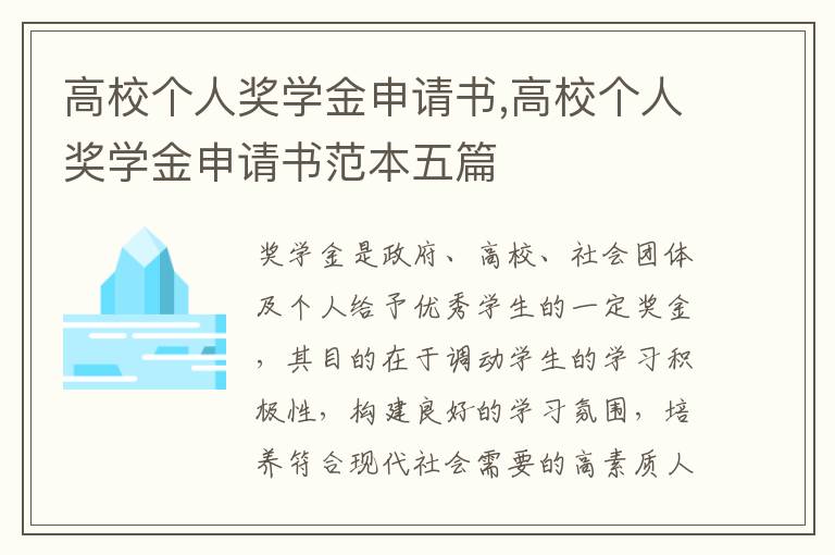 高校個人獎學金申請書,高校個人獎學金申請書范本五篇