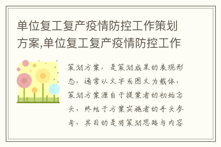 單位復工復產疫情防控工作策劃方案,單位復工復產疫情防控工作策劃方案（8篇）