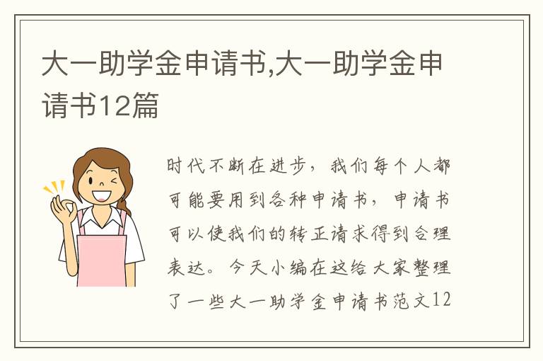 大一助學金申請書,大一助學金申請書12篇