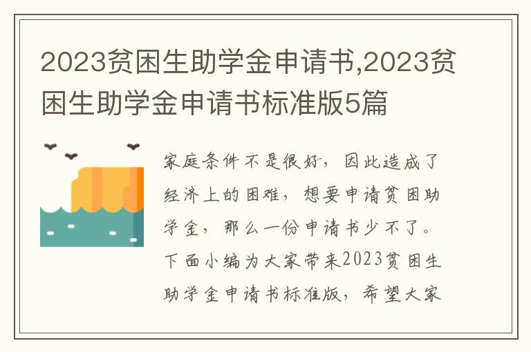 2023貧困生助學金申請書,2023貧困生助學金申請書標準版5篇