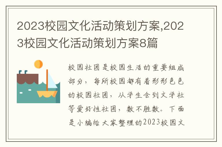 2023校園文化活動策劃方案,2023校園文化活動策劃方案8篇