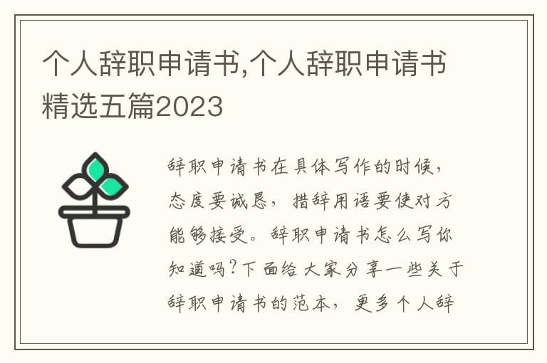 個人辭職申請書,個人辭職申請書精選五篇2023