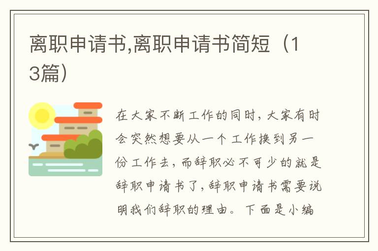 離職申請書,離職申請書簡短（13篇）