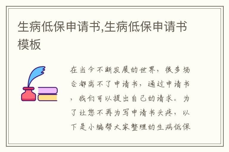 生病低保申請書,生病低保申請書模板