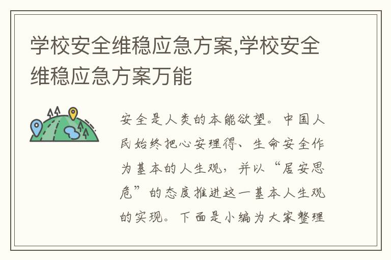 學校安全維穩應急方案,學校安全維穩應急方案萬能