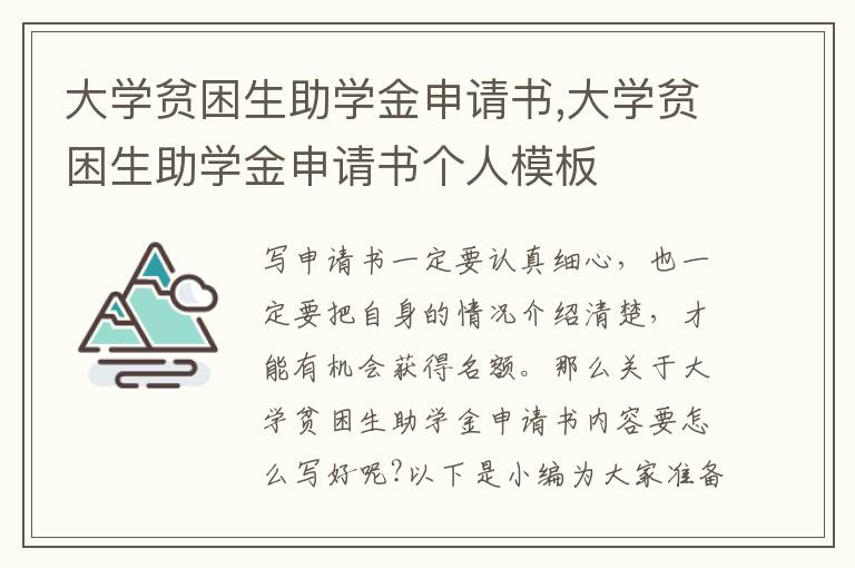 大學貧困生助學金申請書,大學貧困生助學金申請書個人模板