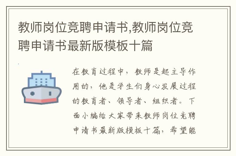 教師崗位競聘申請書,教師崗位競聘申請書最新版模板十篇