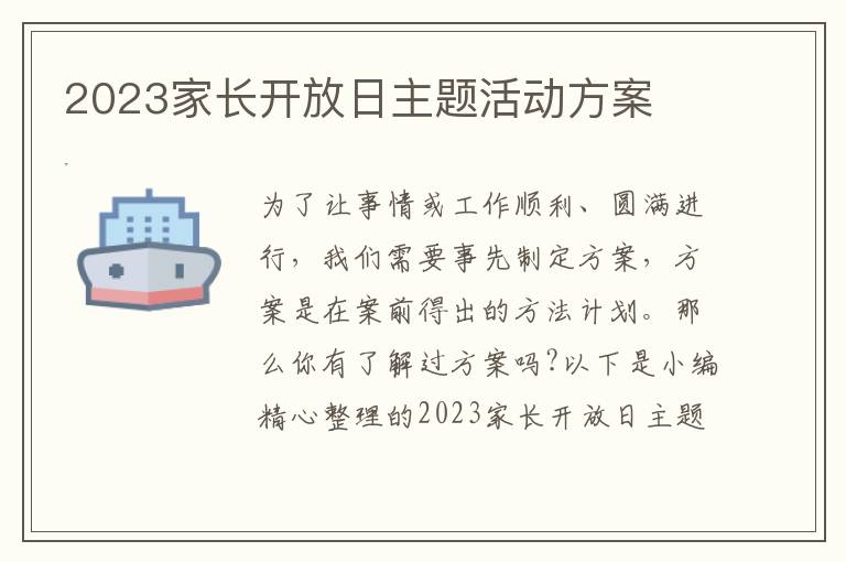 2023家長開放日主題活動方案