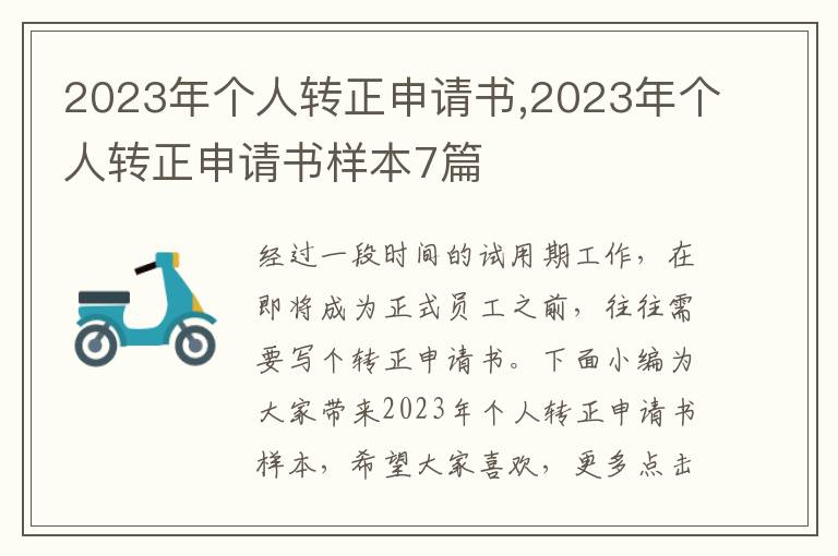 2023年個人轉正申請書,2023年個人轉正申請書樣本7篇