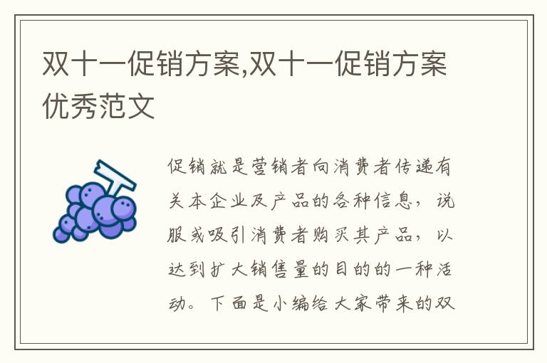 雙十一促銷方案,雙十一促銷方案優秀范文