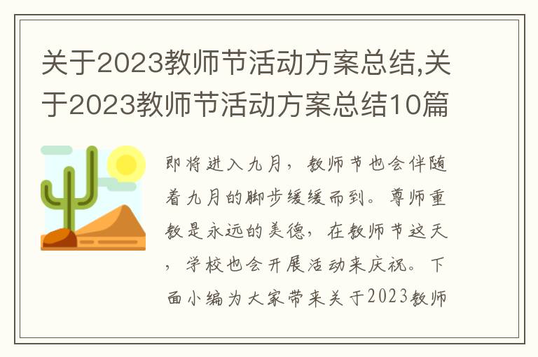 關于2023教師節活動方案總結,關于2023教師節活動方案總結10篇