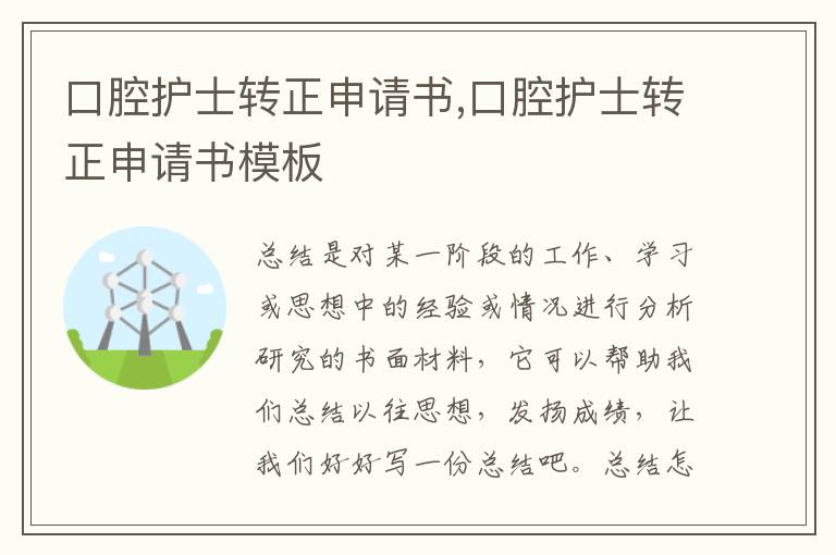 口腔護士轉正申請書,口腔護士轉正申請書模板